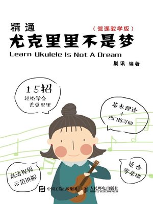 cover image of 精通尤克里里不是梦 (微课教学版) 
